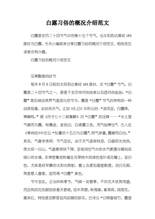 白露习俗的概况介绍范文