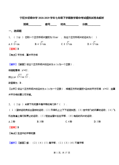 宁旺乡初级中学2018-2019学年七年级下学期数学期中考试模拟试卷含解析