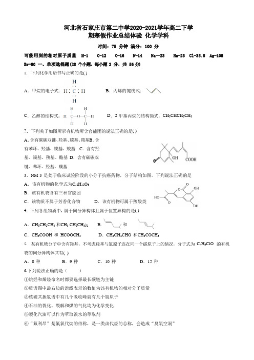 2020-2021学年河北省石家庄市第二中学高二下学期寒假作业总结体验化学试题 word版