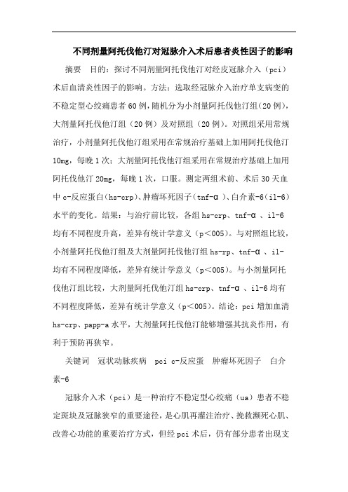 不同剂量阿托伐他汀对冠脉介入术后患者炎性因子的影响