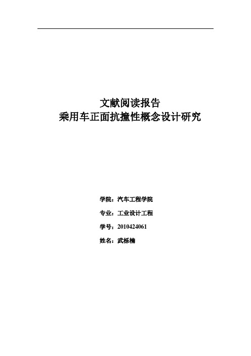 文献阅读报告乘用车正面抗撞性概念设计研究学院汽车工程学院专业