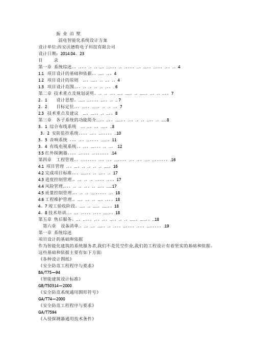 智能化系统设计方案(整体)-最终版1