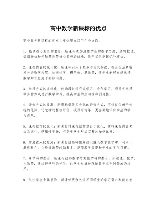 高中数学新课标的优点