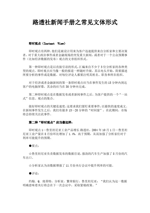 新闻学习——路透社新闻手册之常见文体形式