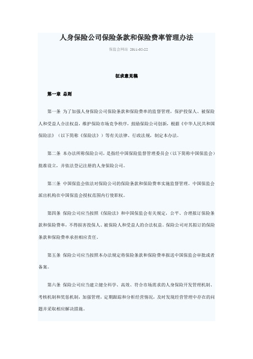 人身保险公司保险条款和保险费率管理办法