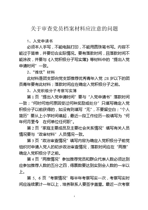 关于审查党员档案材料应注意的问题