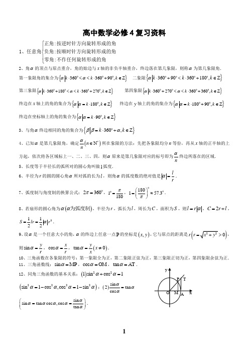 高一数学必修4常考点总结与归纳(简约版)