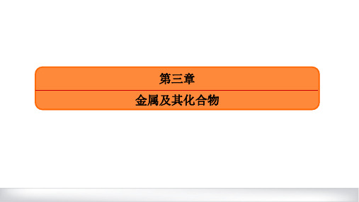 新高考化学一轮复习钠及其化合物课件(117张)