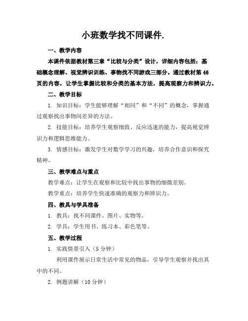 小班数学找不同课件.