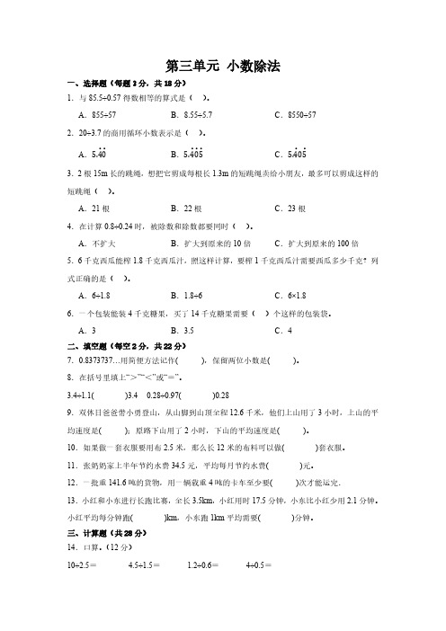 小学数学人教版(2024)五年级上第三单元 小数除法(含答案)