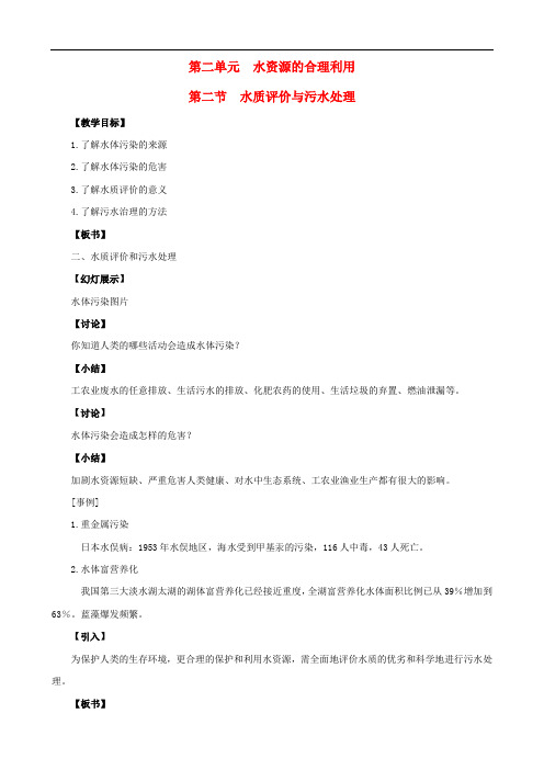 高中化学 1.2.2 水资源的合理利用教案 苏教版选修1