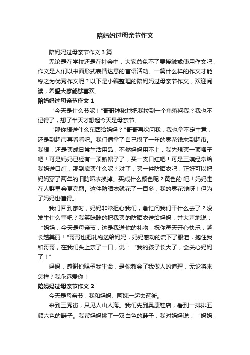 陪妈妈过母亲节作文3篇