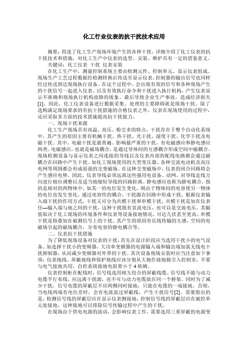 化工行业仪表的抗干扰技术应用