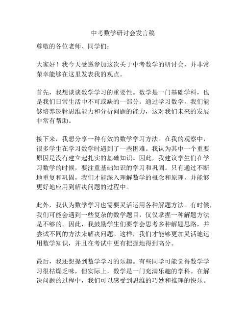 中考数学研讨会发言稿