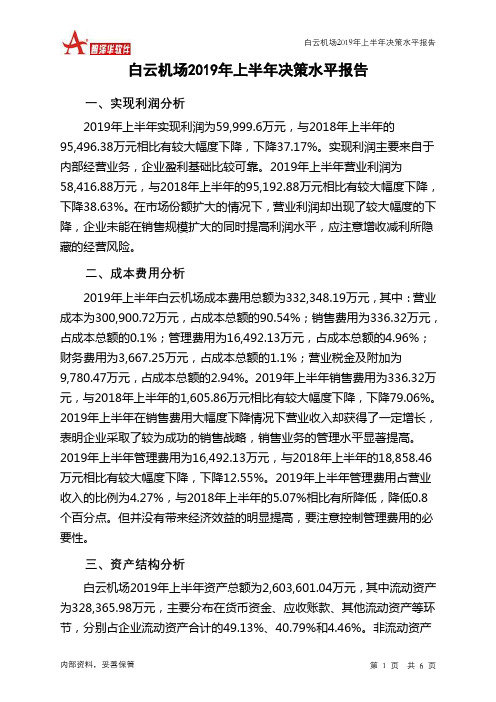 白云机场2019年上半年决策水平分析报告