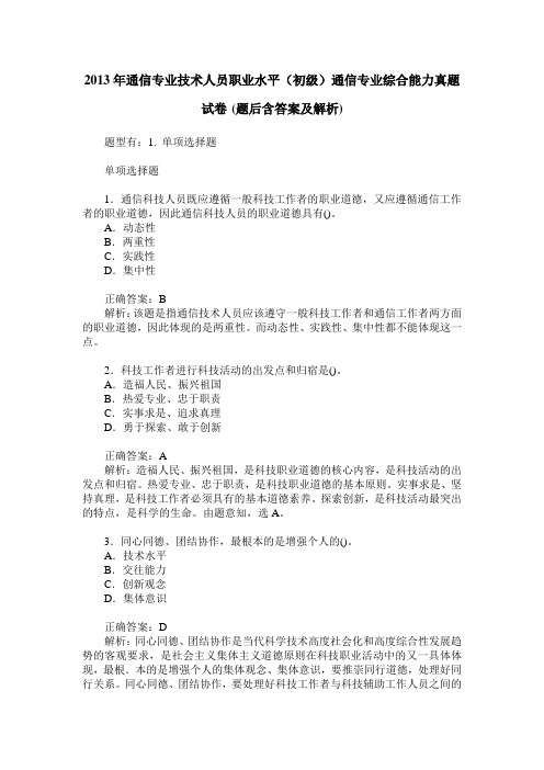 2013年通信专业技术人员职业水平(初级)通信专业综合能力真题试