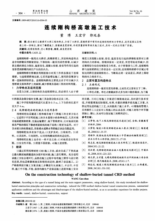 连续刚构桥高墩施工技术