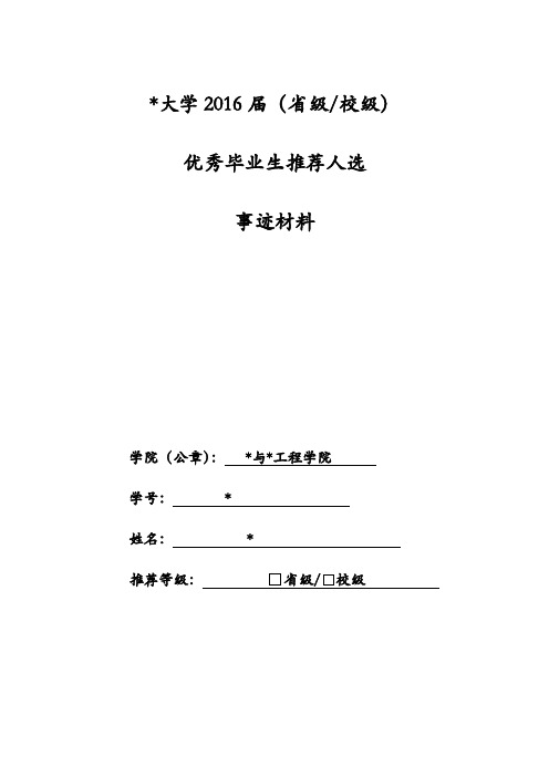 省级-校级优秀毕业生推荐人选事迹材料