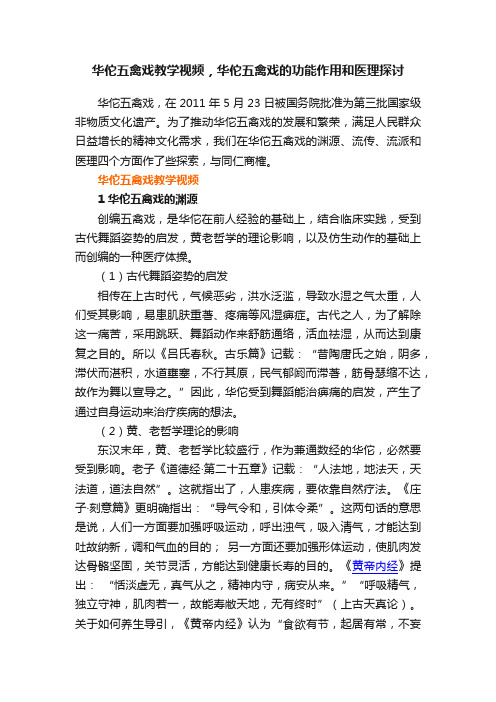 华佗五禽戏教学视频,华佗五禽戏的功能作用和医理探讨