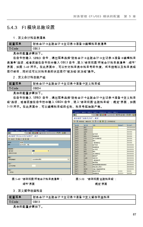 5.4.3 FI模块总账设置_SAP从入门到精通_[共6页]