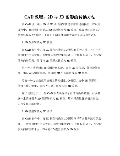 CAD教程 2D与3D图形的转换方法