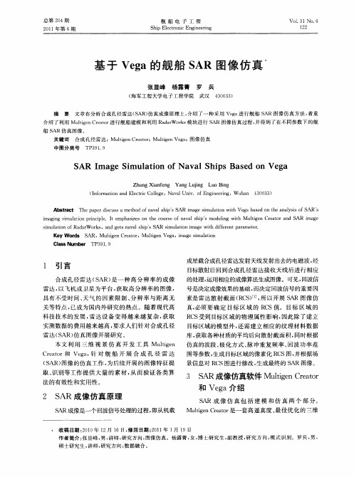 基于Vega的舰船SAR图像仿真