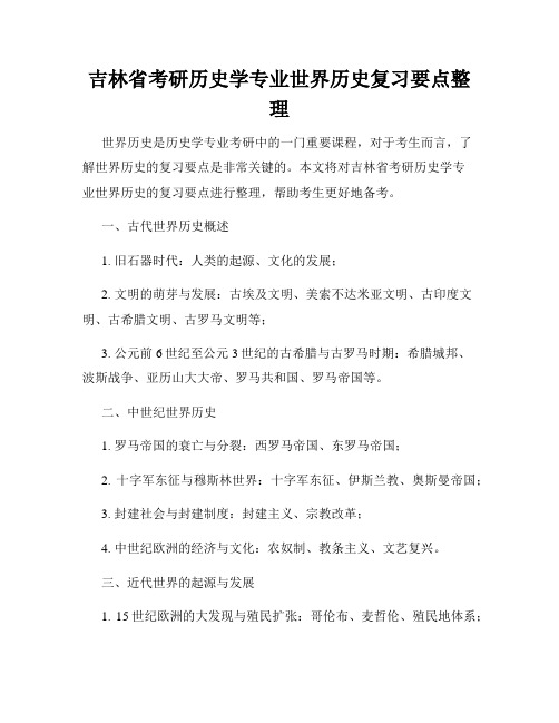 吉林省考研历史学专业世界历史复习要点整理