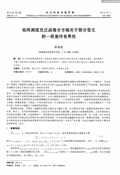 矩阵测度及泛函微分方程关于部分变元的一致最终有界性