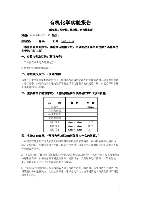 洗衣液去污力的测定实验报告