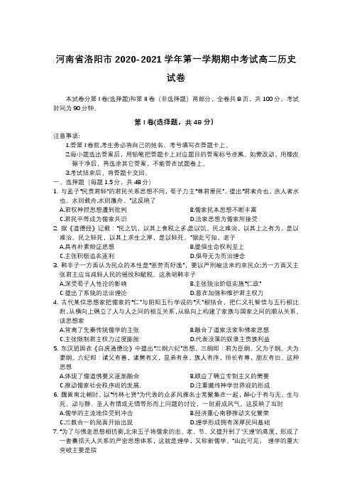 河南省洛阳市2020-2021学年第一学期期中考试高二历史试卷【含答案】