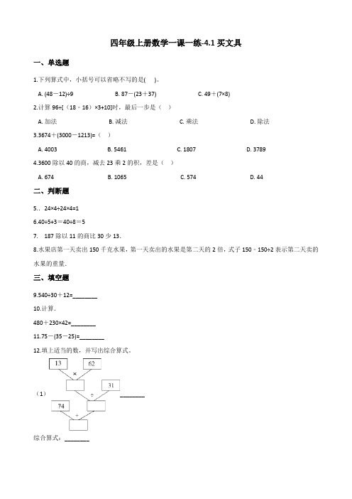 四年级上册数学一课一练-4.1买文具 北师大版(含答案)