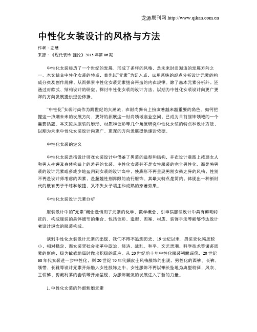 中性化女装设计的风格与方法