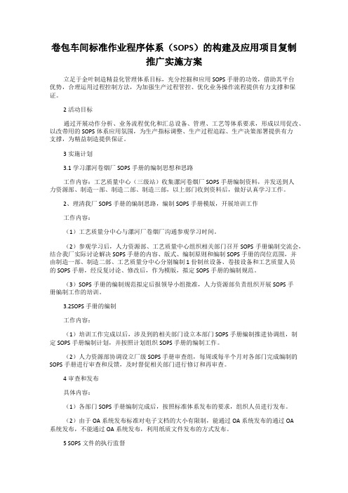 卷包车间标准作业程序体系(SOPS)的构建及应用项目复制推广实施方案