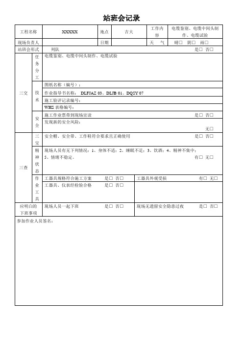 站班会记录表 (1)