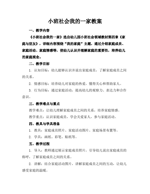 小班社会我的一家教案