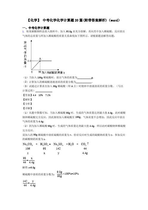 【化学】 中考化学化学计算题20篇(附带答案解析)(word)