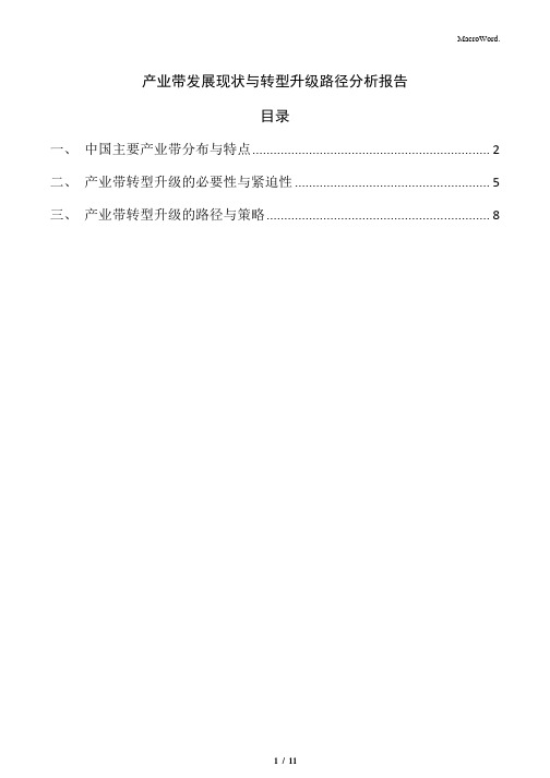 产业带发展现状与转型升级路径分析报告