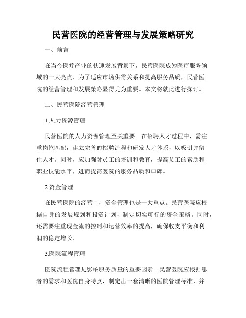 民营医院的经营管理与发展策略研究