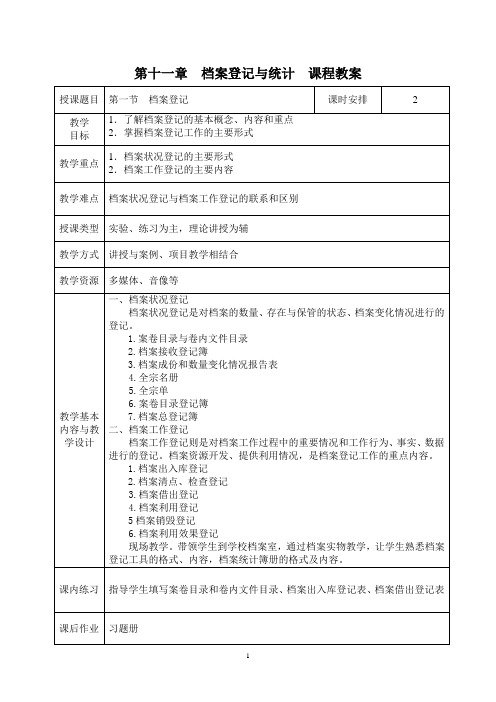 电子教案-《文书与档案管理基础知识(第二版)》-A42-9687 第十一章 档案登记与统计