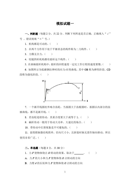 电大机电专科“机械设计基础“”模拟题及答案4套