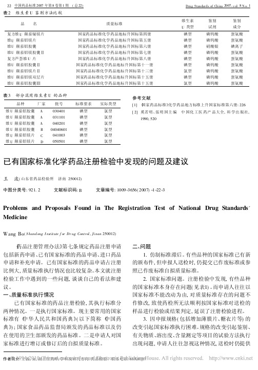 已有国家标准化学药品注册检验中发现的问题及建议