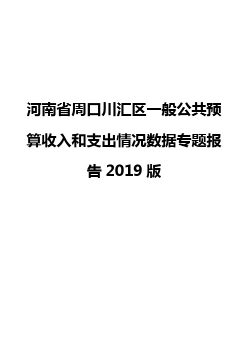 河南省周口川汇区一般公共预算收入和支出情况数据专题报告2019版