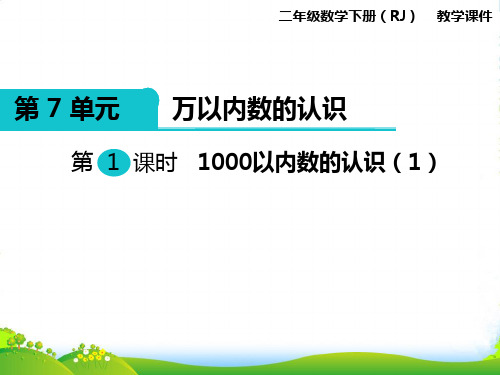 人教版小学数学二年级下册第1课时 1000以内数的认识(1)—课件