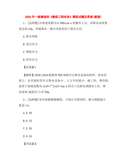 2022年一级建造师《建筑工程实务》模拟试题及答案(新版)