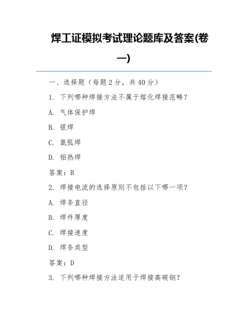 焊工证模拟考试理论题库及答案(卷一)