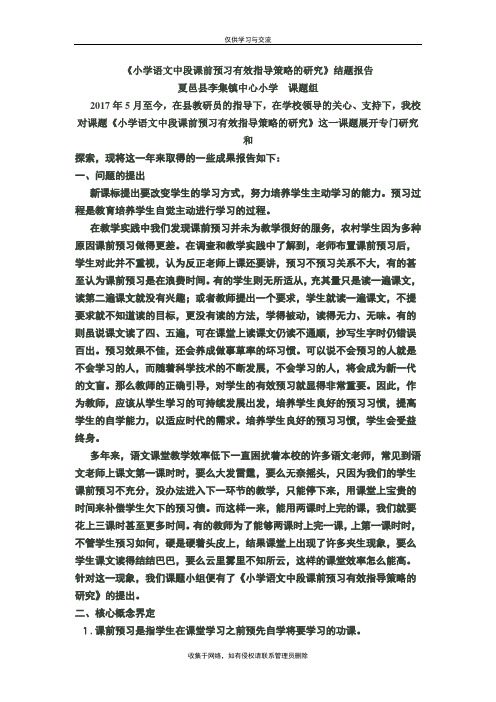 最新小学语文中段课前预习有效指导策略的研究报告