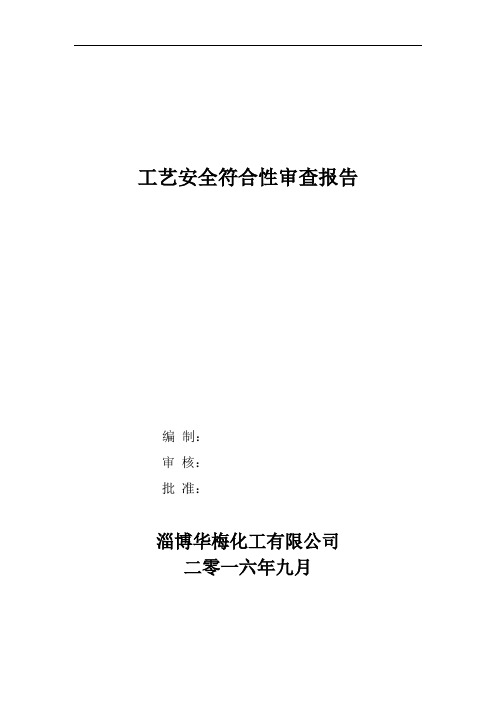 4.1.2工艺安全符合性审查报告