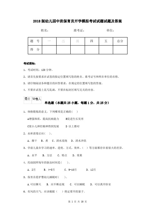 2018版幼儿园中班保育员开学模拟考试试题试题及答案