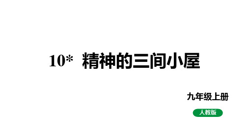 《精神的三间小屋》ppt课件