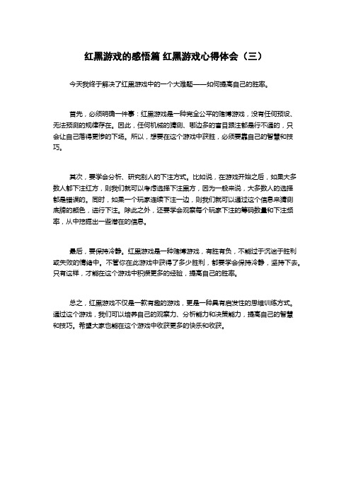 红黑游戏的感悟篇 红黑游戏心得体会(三)